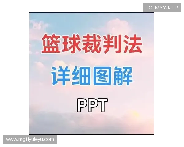 全面解析篮球比赛中裁判判罚流程的具体步骤