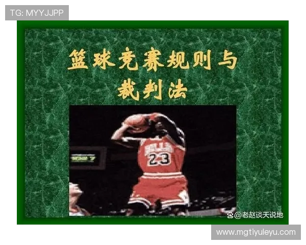 篮球比赛技术犯规处罚规则的详细条款与判定标准
