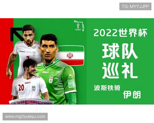 伊朗队2026世界杯前景分析：波斯铁骑能否突破小组赛魔咒