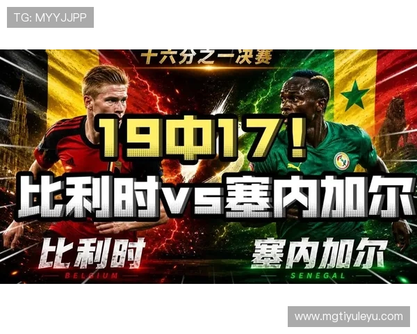 2026世界杯比利时队赛程更新：淘汰赛对阵塞内加尔时间