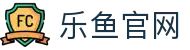乐鱼官方公告：2026年官网全新升级通知
